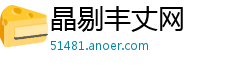晶剔丰丈网